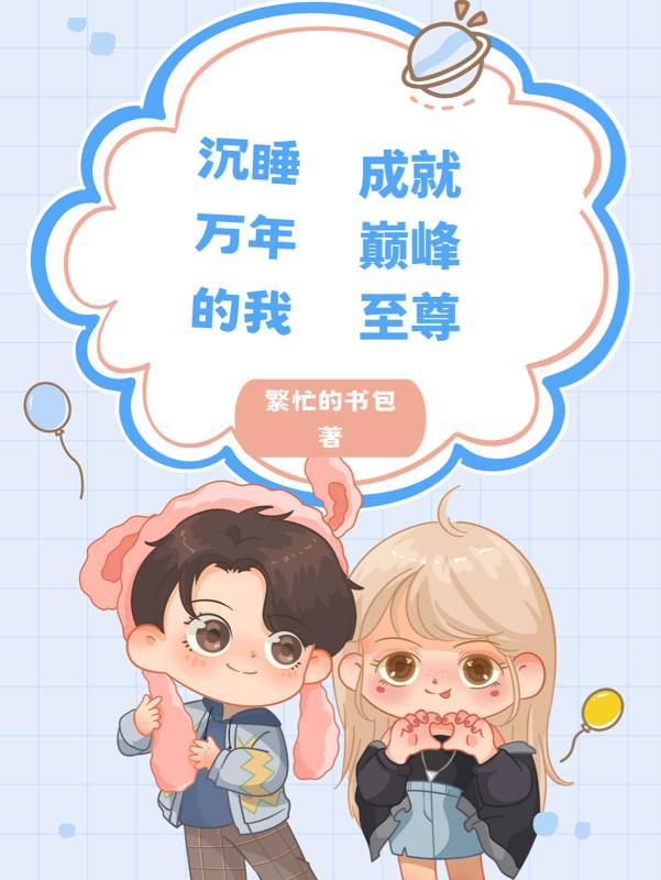 沉睡万年之后竟然套路我