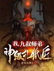 我九叔师弟神级扎纸匠 TXT