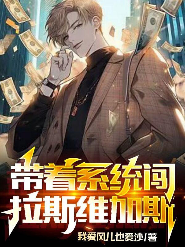 带着系统闯射雕