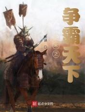 元末之争霸天下作者断诀