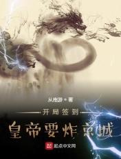 开局签到皇朝太子