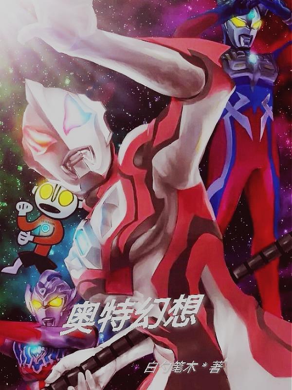 奥特幻想之光