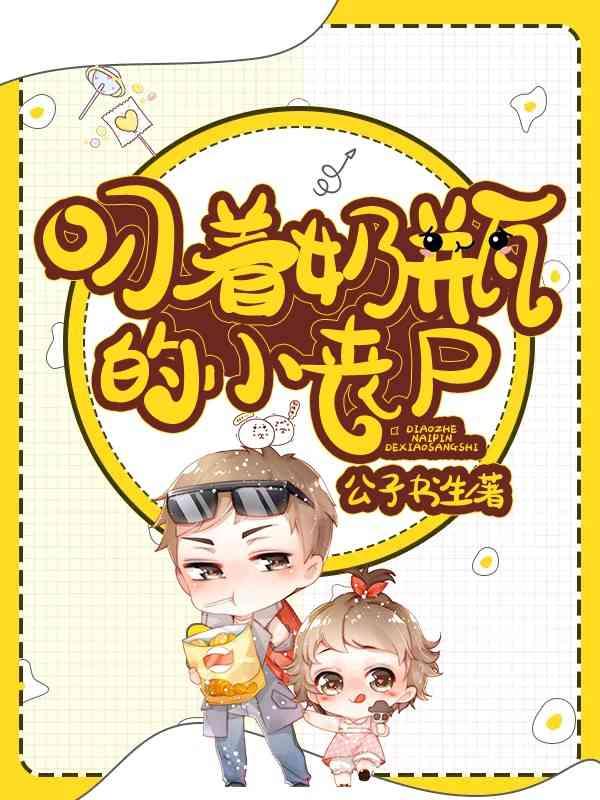 叼着奶瓶的小丧尸漫画