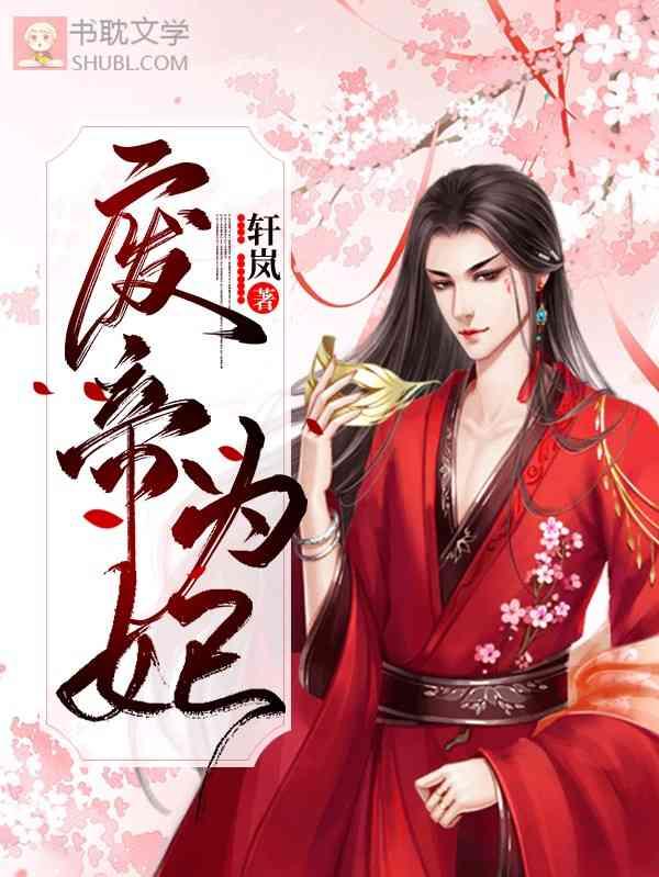 废帝为妃笔趣阁