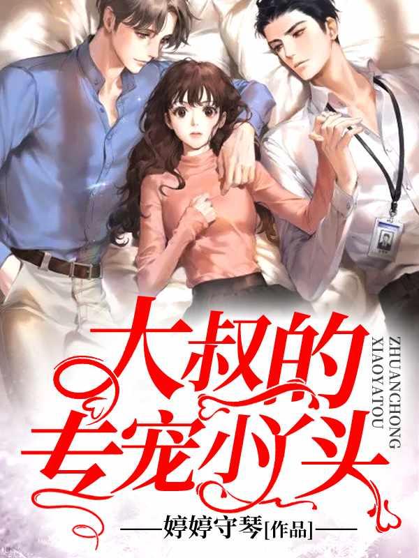 大叔独宠小丫头作者