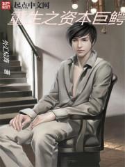 重生之资本巨鳄无错版
