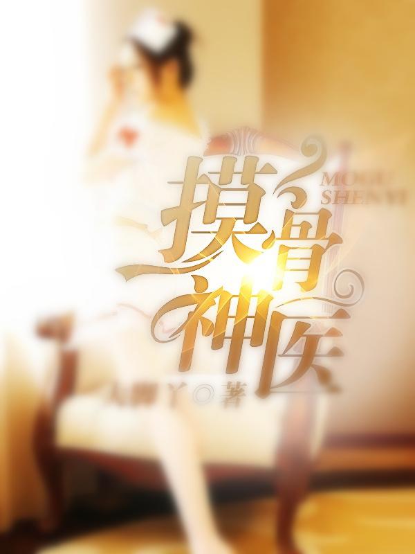 摸骨神相
