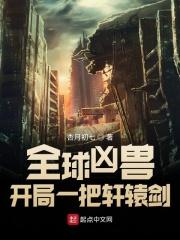 全球凶兽我有无数神话级宠兽要飞的牛