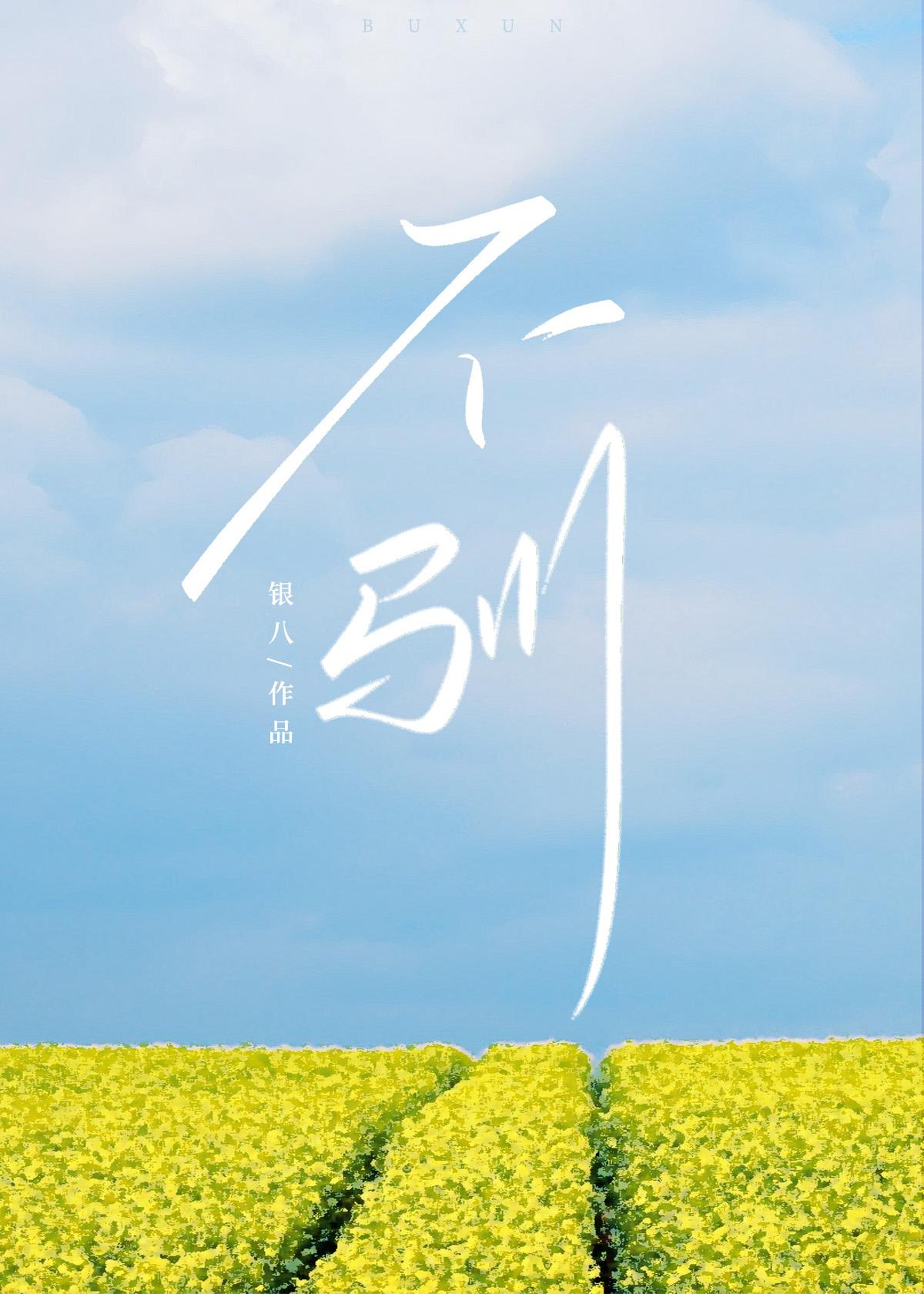 不驯之臣免费阅读