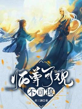 师尊可观不可撩全文