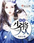 你好少将大人军婚高干