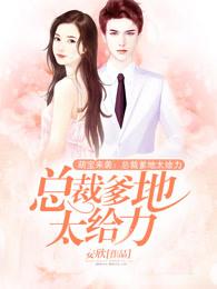 总裁爹地太给力完整版