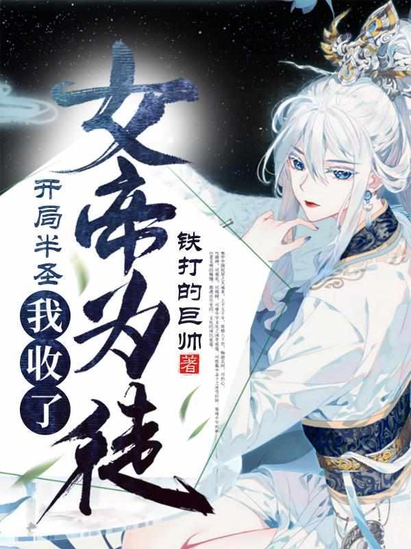 我收了女帝为徒5200