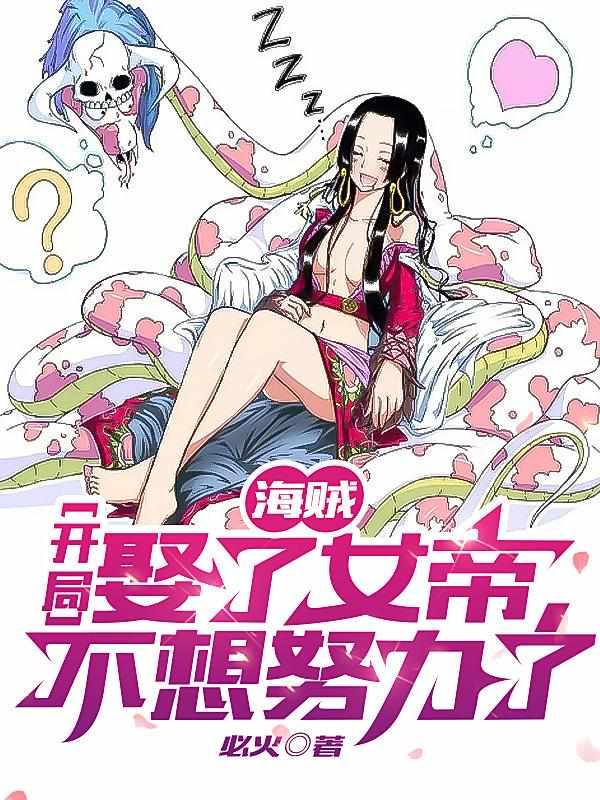 娶女帝的海贼王