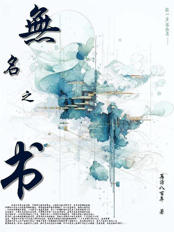 无名之书复生的黑暗