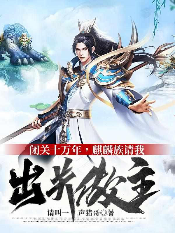 麒麟族请我出关做主在线看