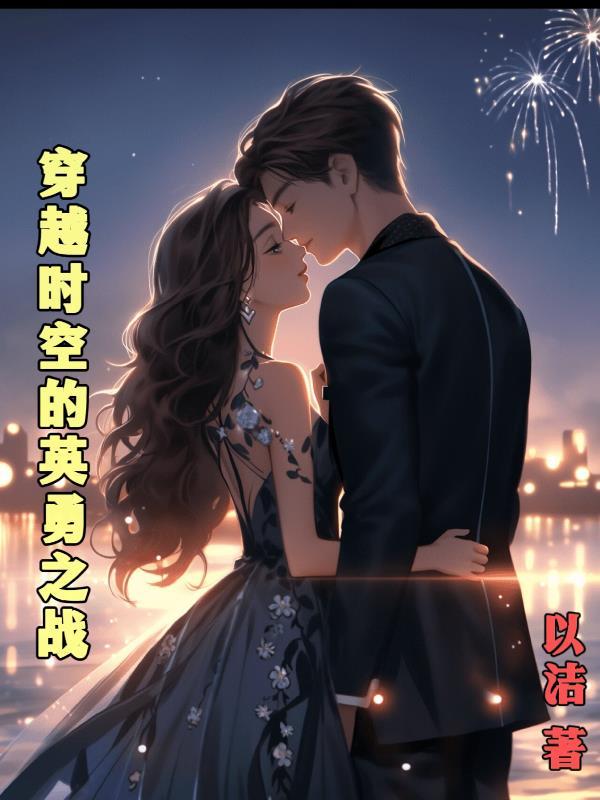 穿越时空和英雄对话