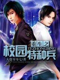 校园重生之特种兵全文阅读