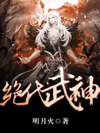 绝代武神完整版免费观看