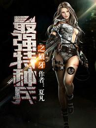 最强特种兵之狼牙林峰免费剧集