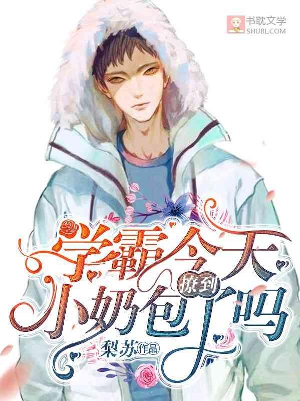 学霸今天撩到小奶包了吗79