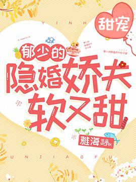 郁少的隐婚娇夫软又甜by雅海