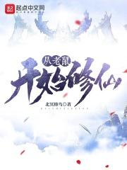 老鼠修炼的