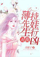 薄先生要抱抱 全文免费