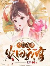 空间在手农女火辣辣txt