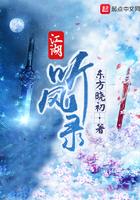 江湖听风录女主角