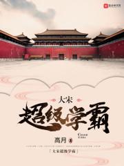 大宋超级学霸高月在线阅读