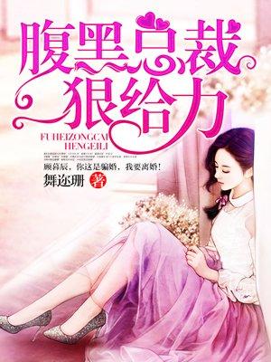 腹黑总裁狠给力笔趣阁