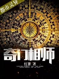 奇门相师全文免费全本第600章