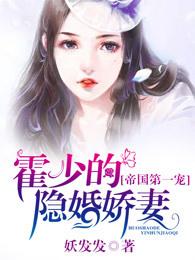 第一枭宠霍少的千亿盲妻