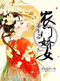 重生之农门娇女百度百科