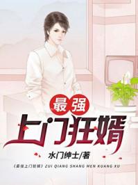 最强上门狂婿全文免费阅读全文