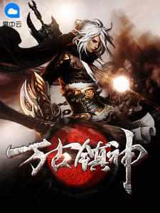 万古天墓萧逸大结局