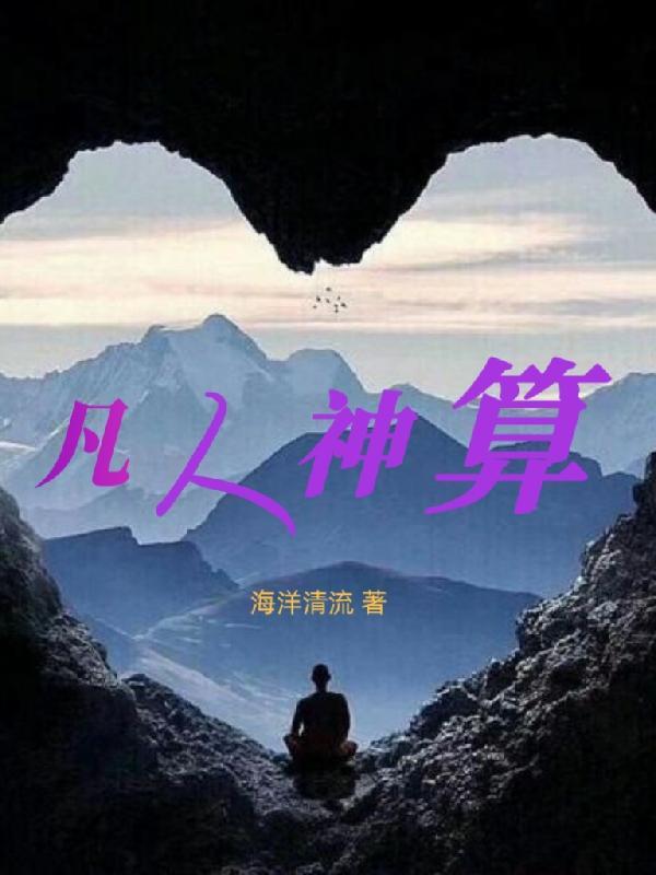 凡人神算正版书在哪可以看