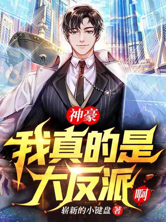 神豪我真的是大反派[看