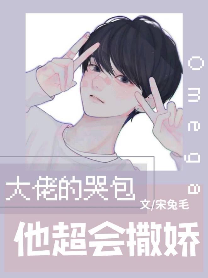 大佬的哭包omega他超会撒娇 宋兔毛