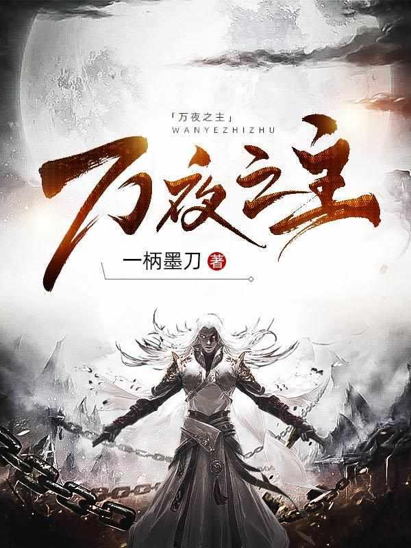 万夜之主宁明娶了谁