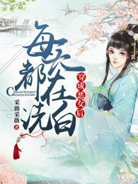 穿成恶女后每天都在洗白txt资源