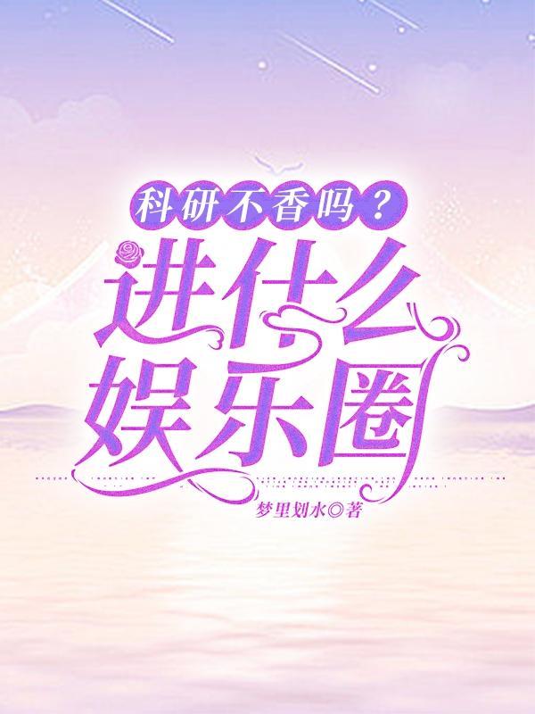 搞科研的人很穷吗