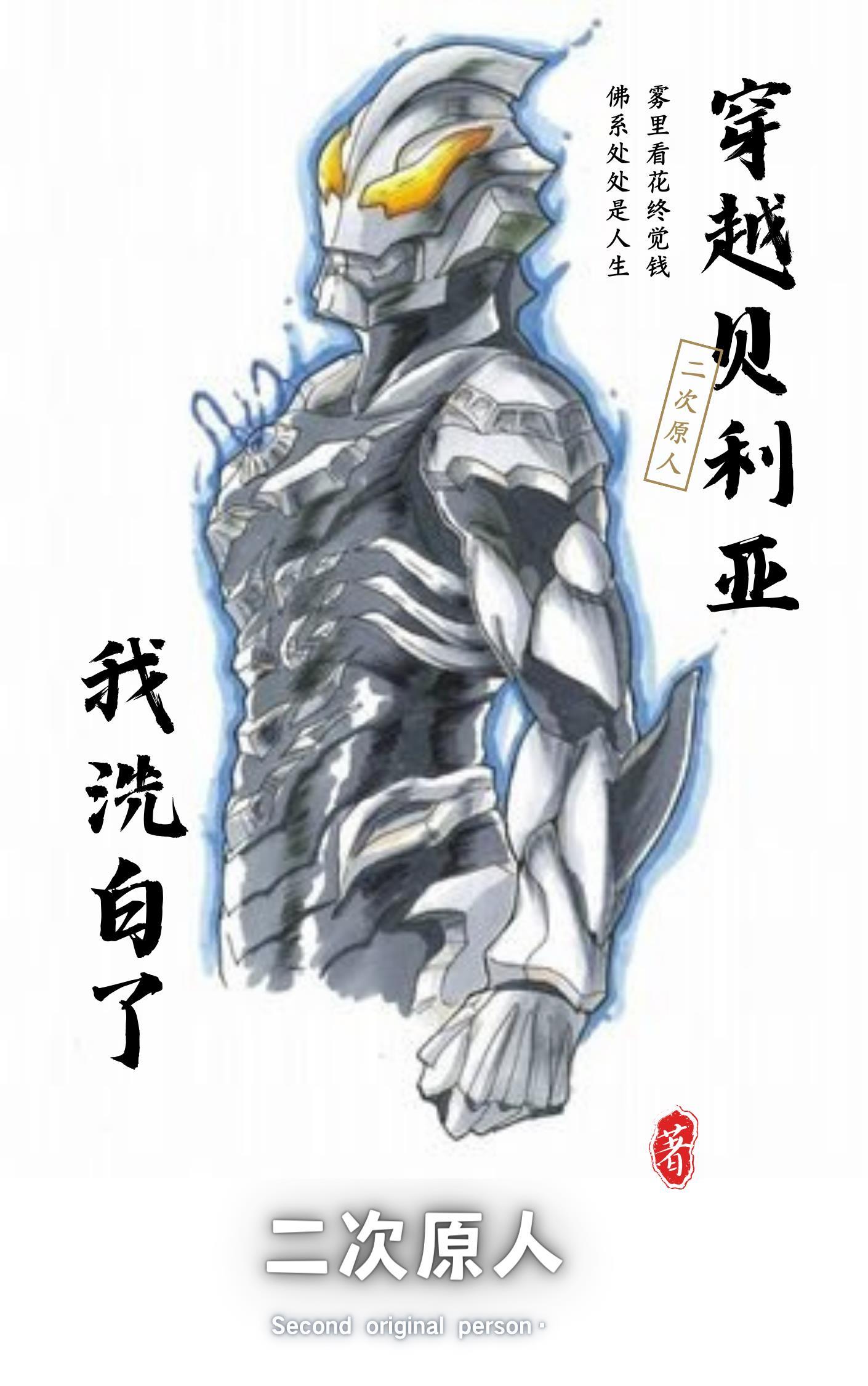贝利亚穿越超神学院