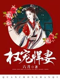 权宠悍妻男主角是谁