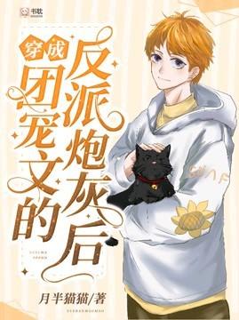 【穿成团宠文的反派炮灰后】