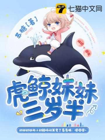 虎鲸妹妹三岁半阅读