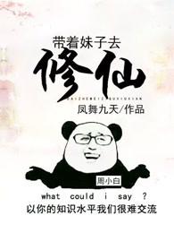 带着妹子去修仙听