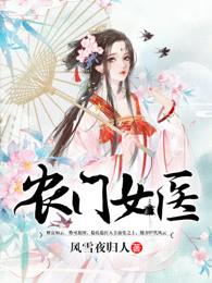 农门女医不好惹