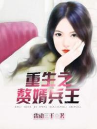 重生赘婿兵王杨路免费阅读